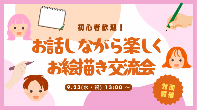 【9/23(水・祝)天満橋】初心者歓迎！お話しながら楽しく描くお絵描き交流会🎨【少人数開催】