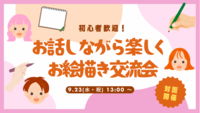 【9/23(水・祝)天満橋】初心者歓迎！お話しながら楽しく描くお絵描き交流会🎨【少人数開催】