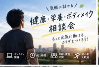 【オンライン開催】もっと❗️元気に動ける身体へ ❗️ 
🌿健康・栄養・ボディメイク相談会🌿