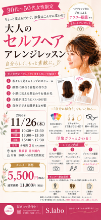 大阪大人女性セルフヘアアレンジレッスン撮影会交流会