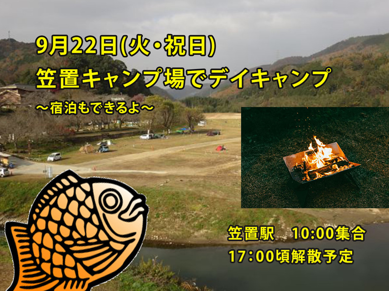 【9/22(火・祝)限定】笠置キャンプ場で秋のデイキャンプ体験！初心者・一人参加大歓迎🔥