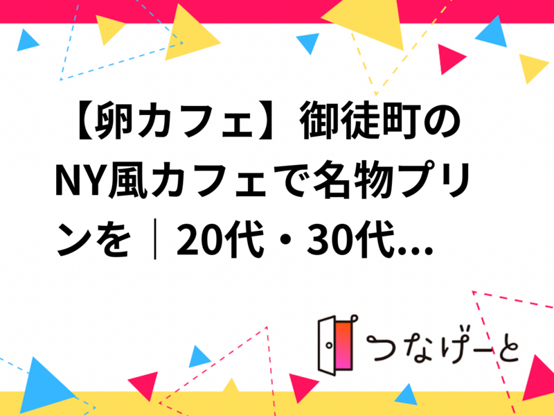 🍮【卵カフェ】御徒町のNY風カフェで名物プリンを☕｜20代・30代中心｜1人参加歓迎✨️