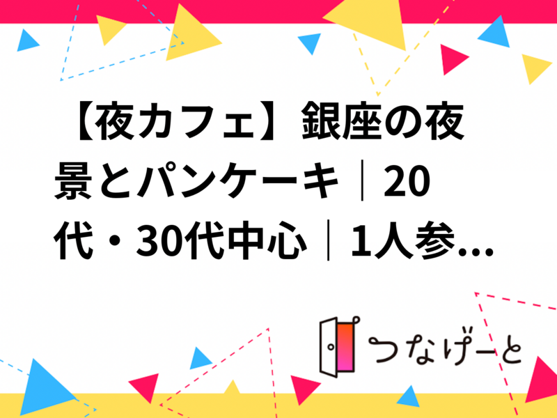 🥞【夜カフェ】銀座の夜景とパンケーキ☕｜20代・30代中心｜1人参加歓迎✨️