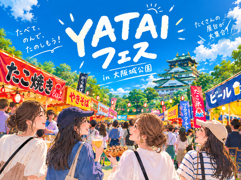 【9/19(土)📍大阪城公園】U29🏮屋台グルメ満喫！YATAIフェス2026で食と音楽を楽しもう🌟