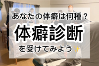 【体癖診断】あなたの体癖は何種？プロによる体癖診断を受けてみよう✨