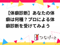 【体癖診断】あなたの体癖は何種？プロによる体癖診断を受けてみよう✨