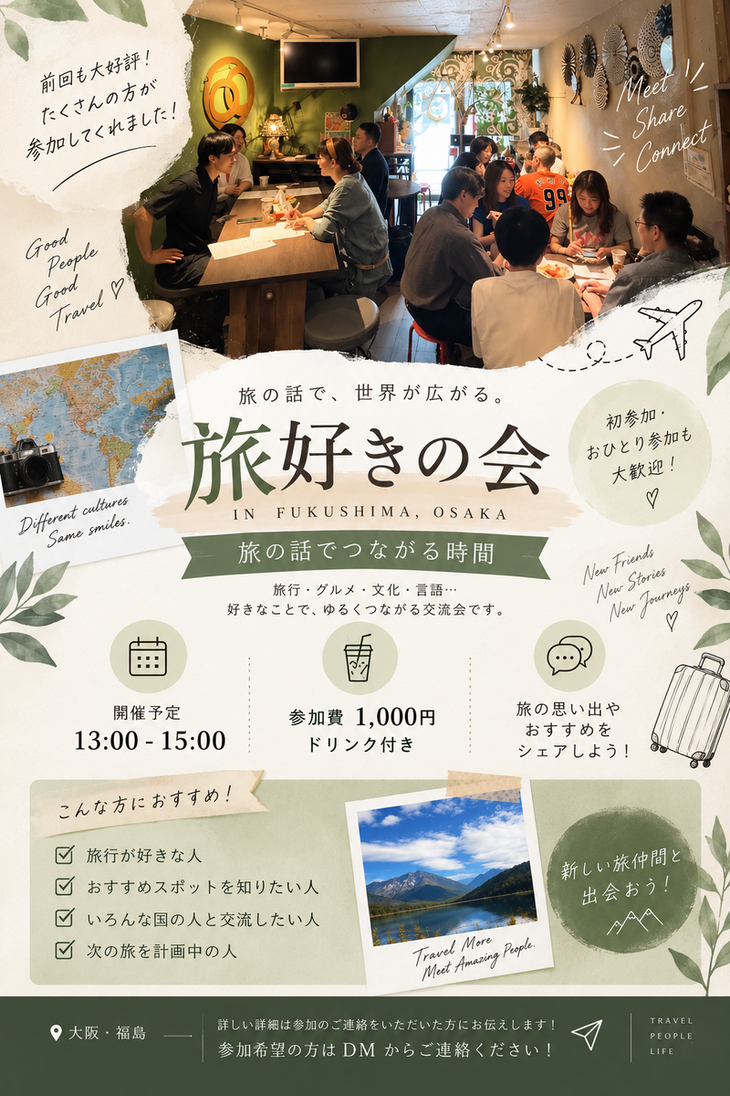 大阪の旅好き集まれ〜旅好きカフェ会
