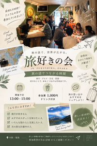 大阪の旅好き集まれ〜旅好きカフェ会
