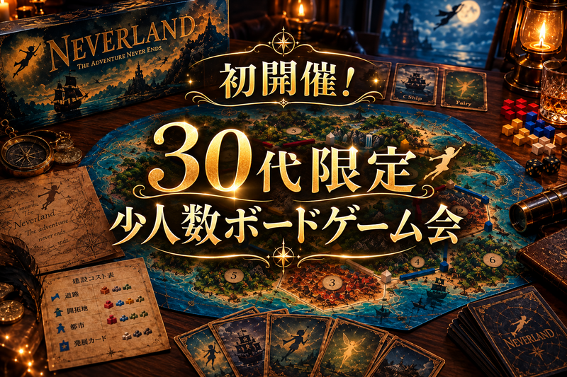 【10/11(日)横浜駅｜初開催30代限定少人数ボードゲーム会🎲】初心者大歓迎！