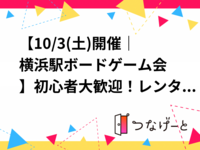 【10/3(土)開催｜横浜駅ボードゲーム会🎲】初心者大歓迎！レンタルスペース貸切！