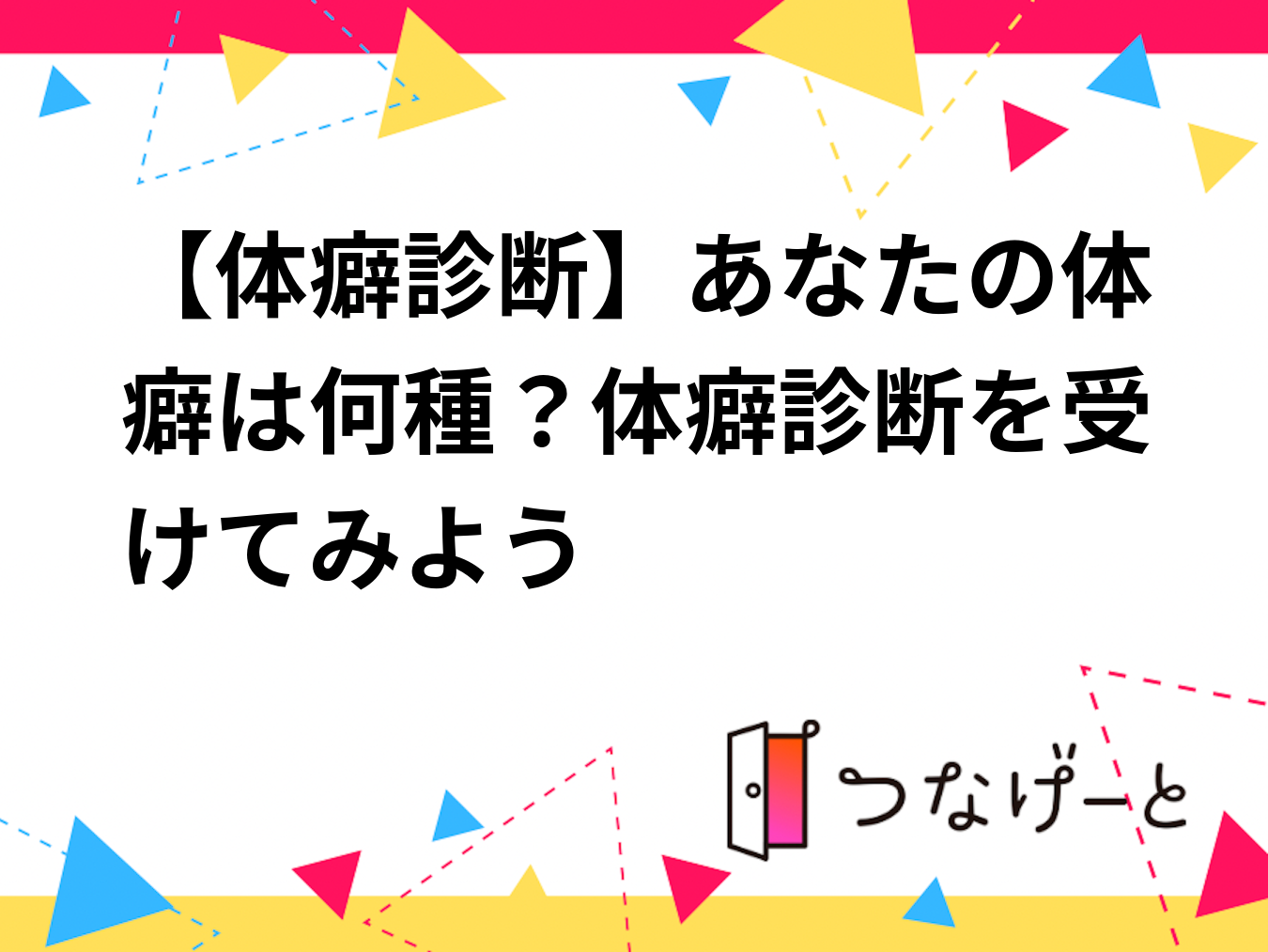 【体癖診断】あなたの体癖は何種？体癖診断を受けてみよう✨