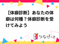 【体癖診断】あなたの体癖は何種？体癖診断を受けてみよう✨