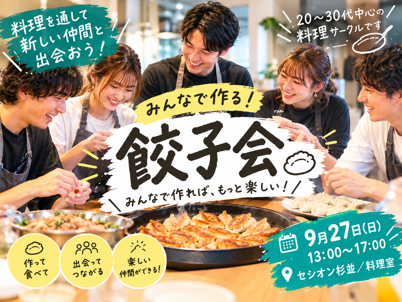 🥟【9/27(日)高円寺】包んで、焼いて、食べまくろう！みんなで餃子パーティー🔥