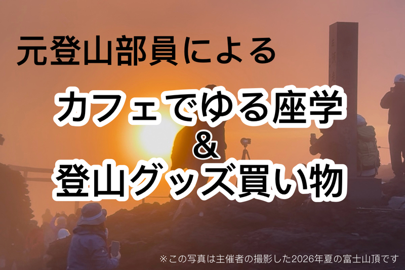 【🗻ゼロスタート大歓迎✨】 初心者向け🔰元登山部員によるカフェでプチ座学＆買い物同行⛰