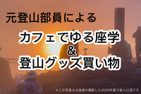 【🗻ゼロスタート大歓迎✨】 初心者向け🔰元登山部員によるカフェでプチ座学＆買い物同行⛰