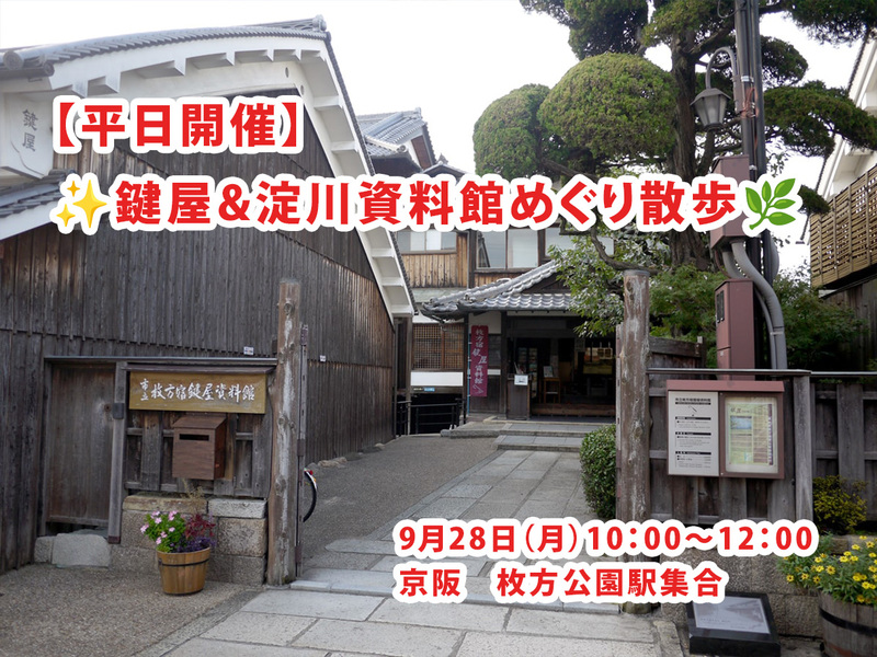 【9/28(月)・枚方公園駅】✨鍵屋&淀川資料館めぐり散歩🌿平日開催