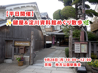 【9/28(月)・枚方公園駅】✨鍵屋&淀川資料館めぐり散歩🌿平日開催