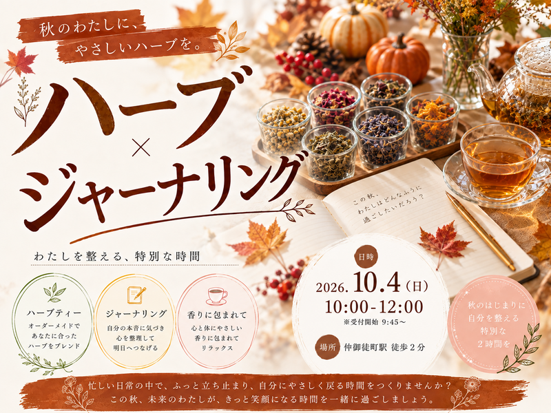 仲御徒町駅徒歩2分。自分を整えるオリジナルブレンドハーブ。『わたしが癒されるハーブジャーナリング』