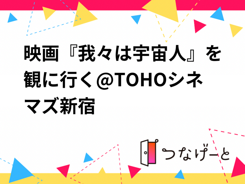 【20代30代限定】映画『我々は宇宙人』を観に行く@TOHOシネマズ新宿