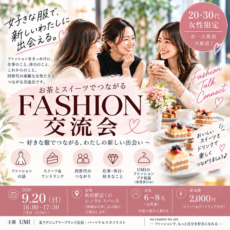 👗20・30代女性限定｜FASHION交流会♡

お茶とスイーツでつながる、新しい出会い☕️🍰
