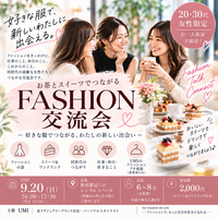 👗20・30代女性限定｜FASHION交流会♡

お茶とスイーツでつながる、新しい出会い☕️🍰
