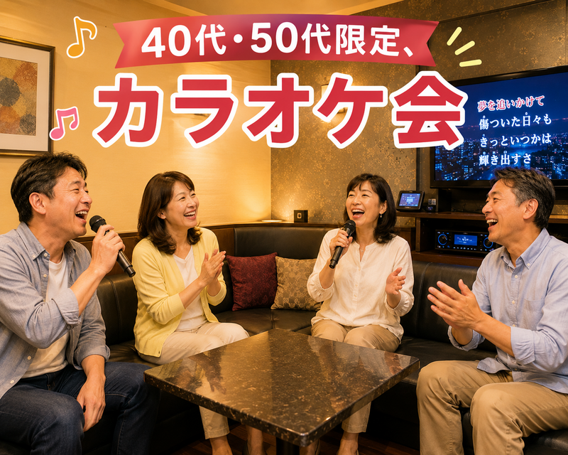 【40代50代】ゆるふわカラオケ会🎤✨〈少人数〉で気楽に楽しもう☺️初参加大歓迎です(*^^*)✨
