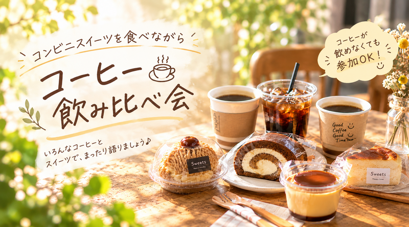 【9/13本日開催！秋葉原！当日申込OK✨】コンビニスイーツ食べ比べ&コーヒー飲み比べ♪
