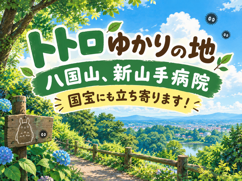 10/10 トトロゆかりの地（八国山緑地・新山手病院）・北山公園をハイキングしよう！