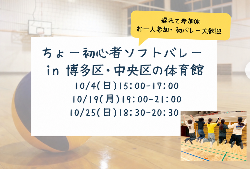 【新規立ち上げ】ちょー初心者ソフトバレー&飲み in博多区・中央区