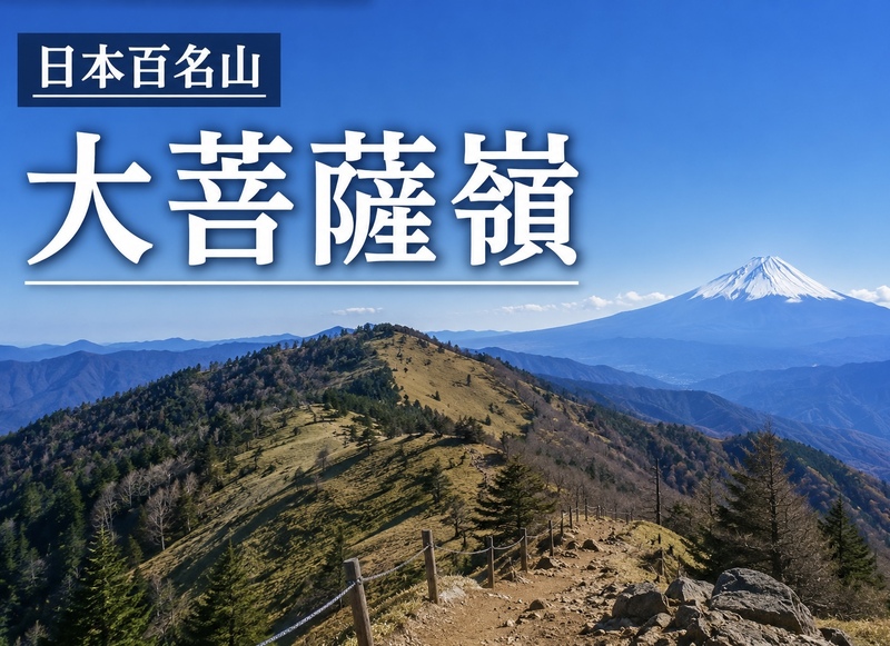 9/19【人気の日本百名山】富士山の絶景スポット！大菩薩峠で稜線歩き！アイコンに使える写真を撮ろう！