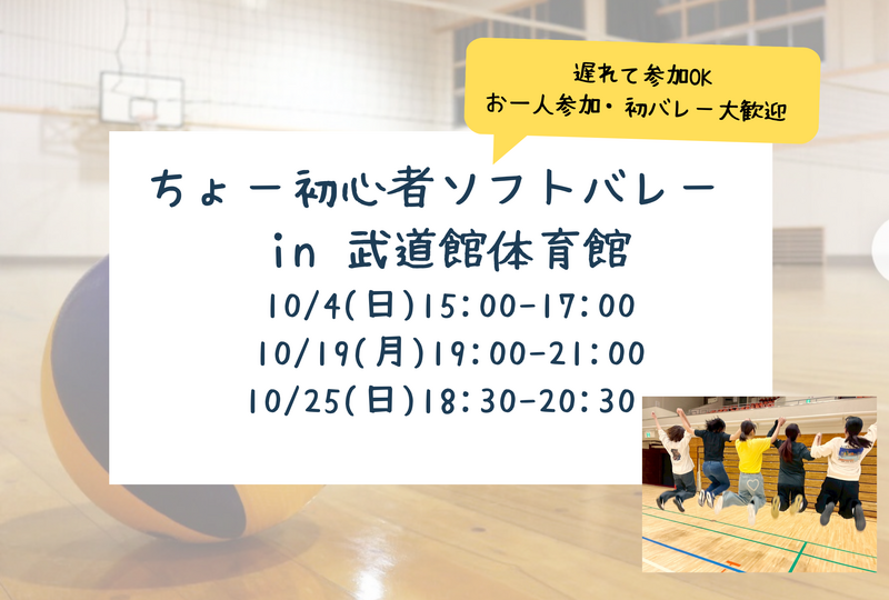 【新規立ち上げ】ちょー初心者ソフトバレー in武道館