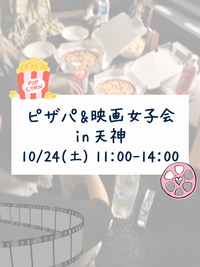 💘 ピザパ&映画女子会 in 天神 💘(魔女の宅急便)