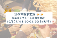 20代同世代飲み会in天神の居酒屋