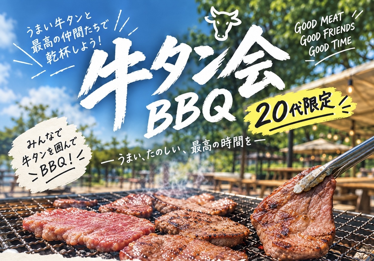 【20代限定☆女性主催】牛タンBBQ🍖