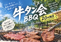 【20代限定☆女性主催】牛タンBBQ🍖