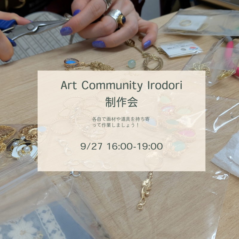 【皆でものづくり】Art Community Irodori9月制作会☀