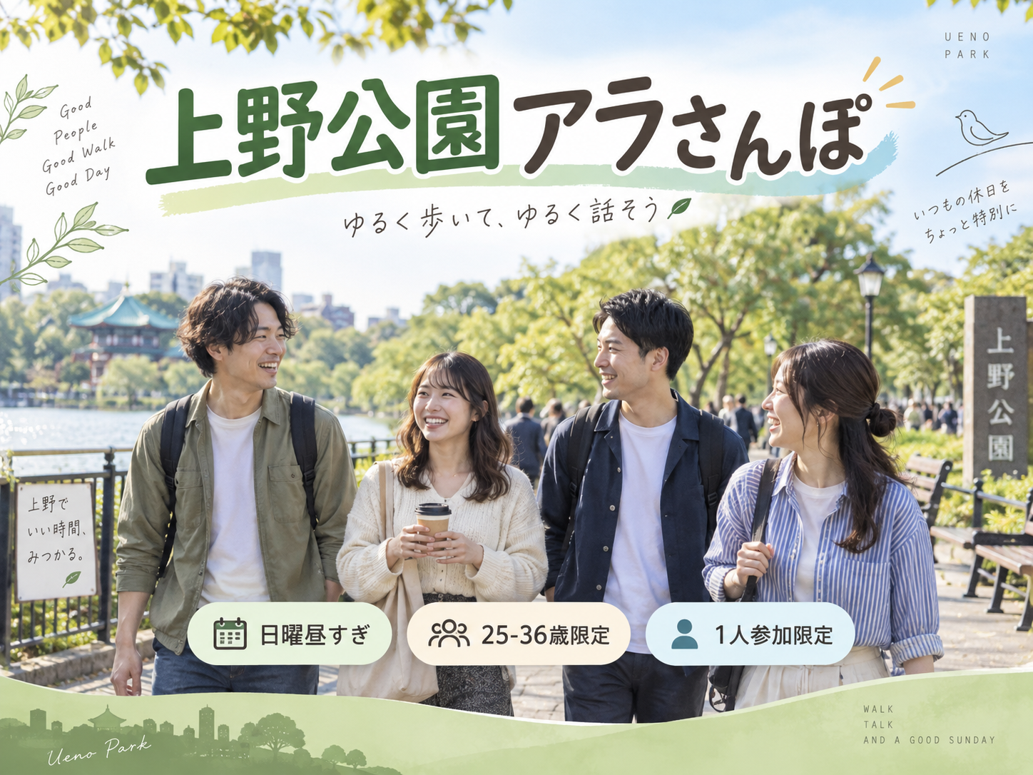 当日◎☀️上野公園アラさんぽ🐼【25-36歳1人参加限定】途中参加退出OK
