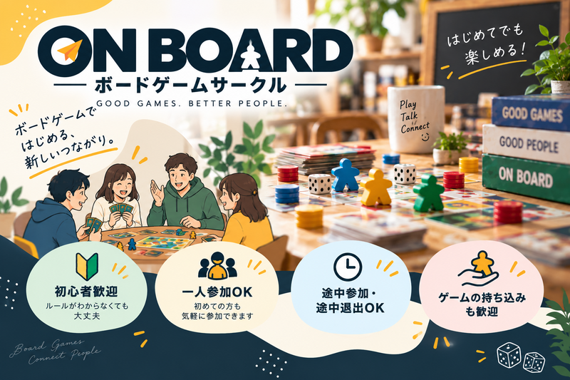 【初心者歓迎】ボードゲームで楽しく遊んで新しい仲間とつながろう✨