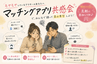 【男女主催】🤝マッチングアプリ色々共感会🍻【25-36歳1人参加限定】※途中参加ノンアルもOK！