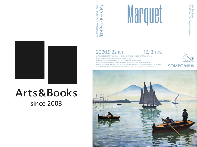 「アルベール・マルケ展」観覧会（新宿・SOMPO美術館）