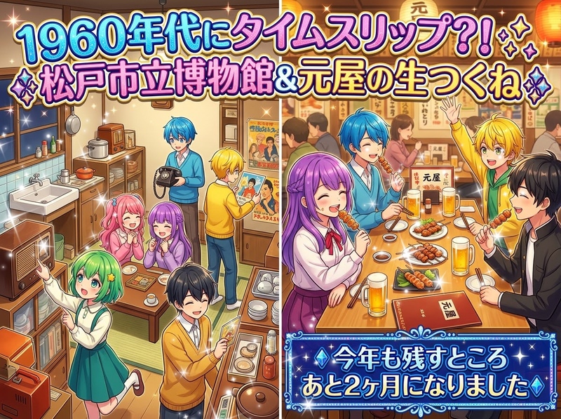 【ドリカム時間旅行聴くと一瞬で泣いちゃう女性主催】松戸市立博物館タイムスリップ？！1960年代団地＆竪穴住居＆生つくね
