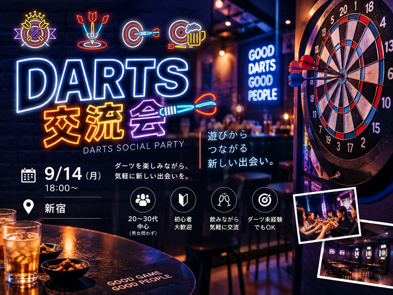 【9/14（月）18時〜 】初心者歓迎！遊びながら新しい出会いを楽しむダーツ🎯