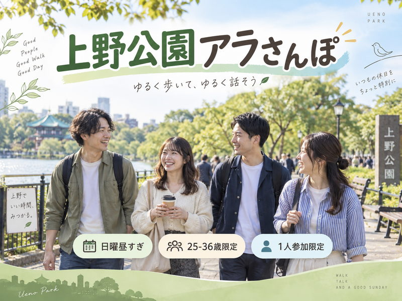 当日◎☀️上野公園アラさんぽ🐼【25-36歳1人参加限定】途中参加退出OK