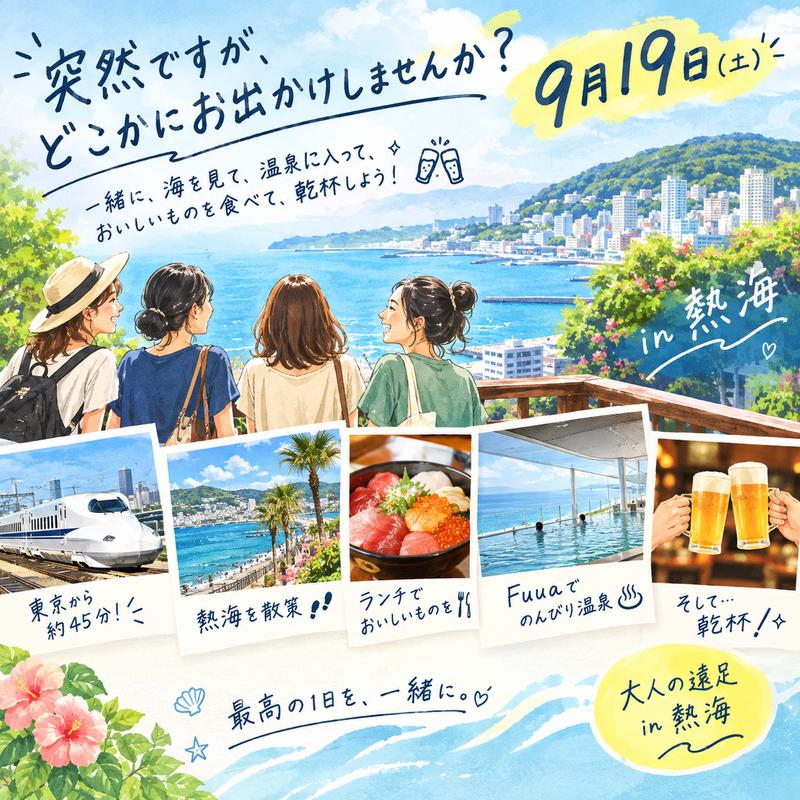 9月19日(土)突然ですが、どこか一緒にお出かけしませんか？