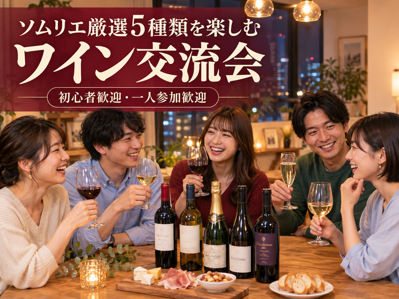 🍷飯田橋｜ソムリエ厳選ワイン5種を飲み比べ🥂初心者・おひとり参加歓迎✨