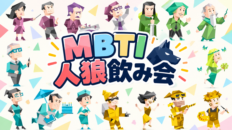 【U35】MBTI当て人狼飲み会🍻｜自分のMBTIを隠して、誰がどのタイプか当てよう！