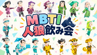 【U35】MBTI当て人狼飲み会🍻｜自分のMBTIを隠して、誰がどのタイプか当てよう！