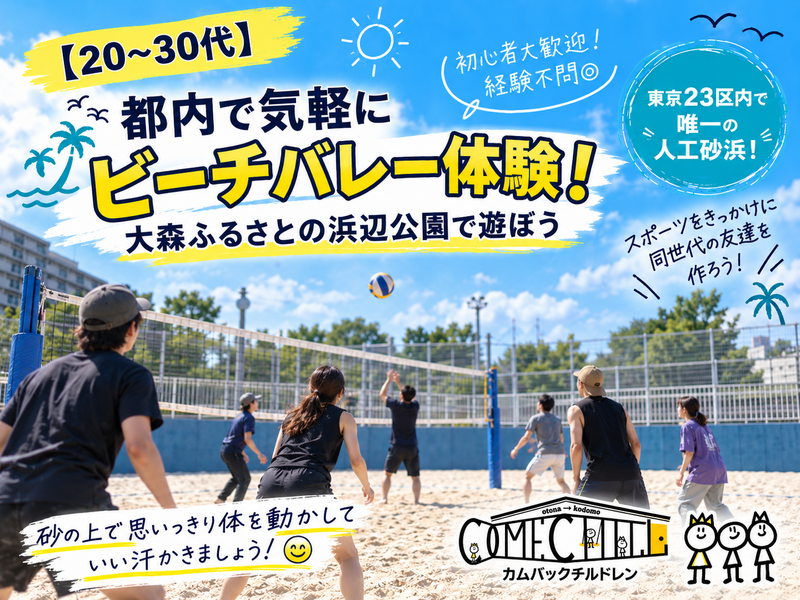 10/4 【ビーチバレー】お一人参加70%🔰初心者エンジョイ会⭐ゆる～く運動✨【第1323回】