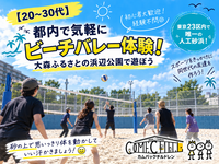 10/4 【ビーチバレー】お一人参加70%🔰初心者エンジョイ会⭐ゆる～く運動✨【第1323回】