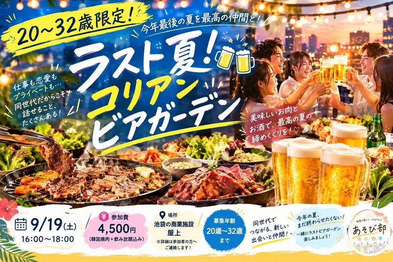🌻【20〜32歳限定】ラスト夏！コリアンビアガーデン🍻🇰🇷